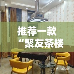 推荐一款“聚友茶楼有挂吗	”透视开挂辅助教程