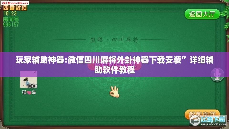 玩家辅助神器:微信四川麻将外卦神器下载安装”详细辅助软件教程