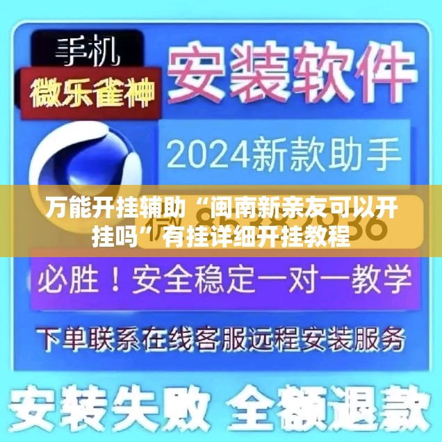 万能开挂辅助“闽南新亲友可以开挂吗”有挂详细开挂教程