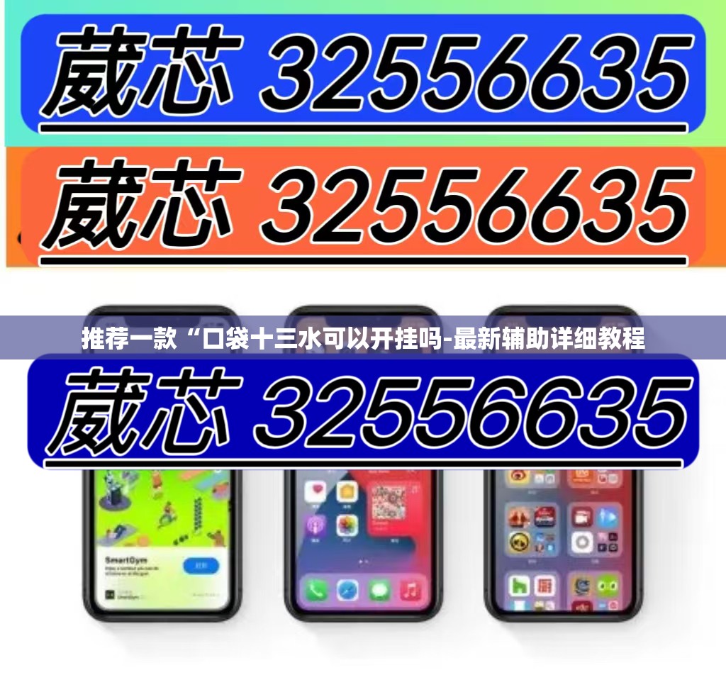 推荐一款“口袋十三水可以开挂吗-最新辅助详细教程 推荐一款“口袋十三水可以开挂吗-最新辅助详细教程