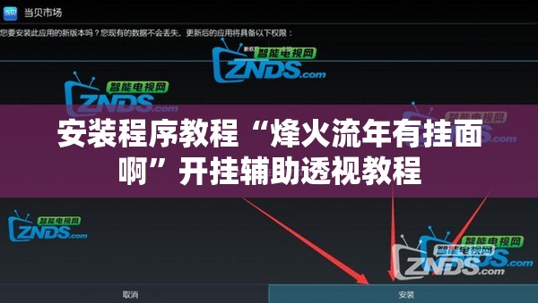 安装程序教程“烽火流年有挂面啊”开挂辅助透视教程