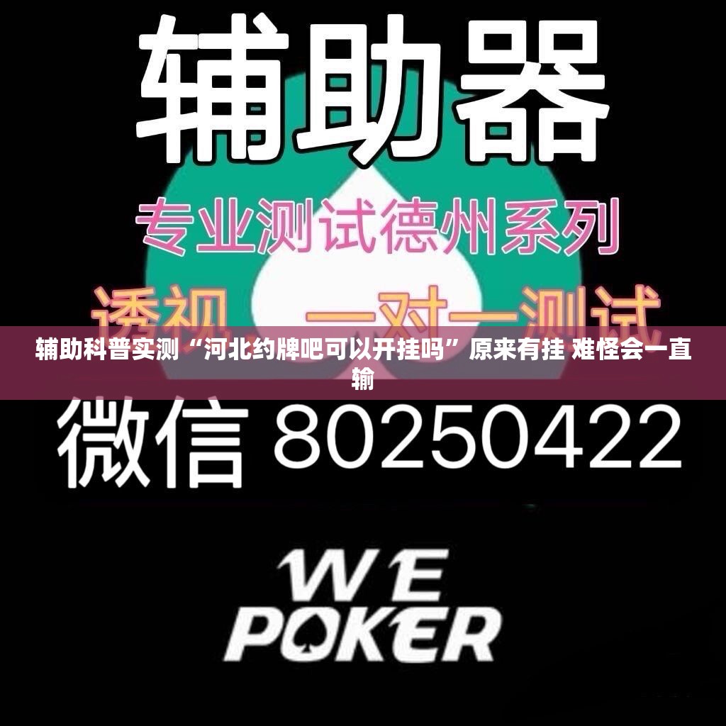 辅助科普实测“河北约牌吧可以开挂吗”原来有挂 难怪会一直输