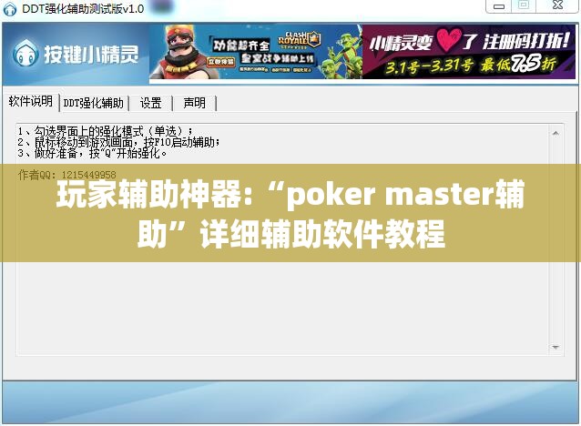 玩家辅助神器:“poker master辅助	”详细辅助软件教程