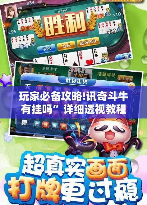 玩家必备攻略!讯奇斗牛有挂吗	”详细透视教程