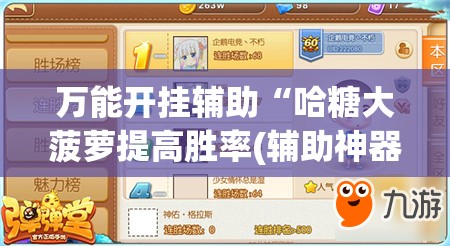万能开挂辅助“哈糖大菠萝提高胜率(辅助神器)开挂详细教程 万能开挂辅助“哈糖大菠萝提高胜率(辅助神器)开挂详细教程