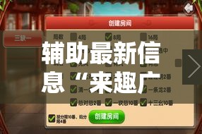 辅助最新信息“来趣广西麻将外卦神器-最新辅助详细教程 辅助最新信息“来趣广西麻将外卦神器-最新辅助详细教程