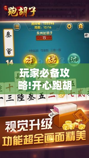 玩家必备攻略!开心跑胡子作弊视频”全程揭秘开挂教程