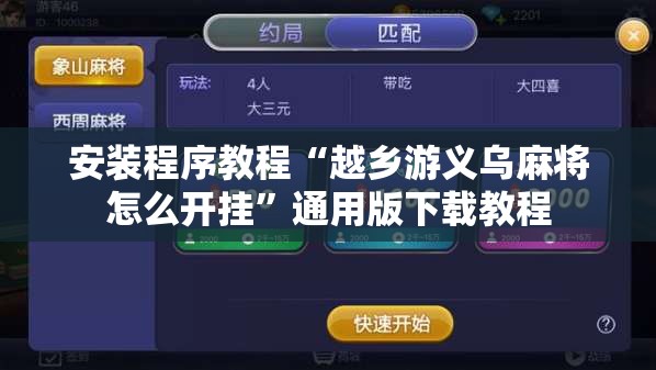 安装程序教程“越乡游义乌麻将怎么开挂”通用版下载教程