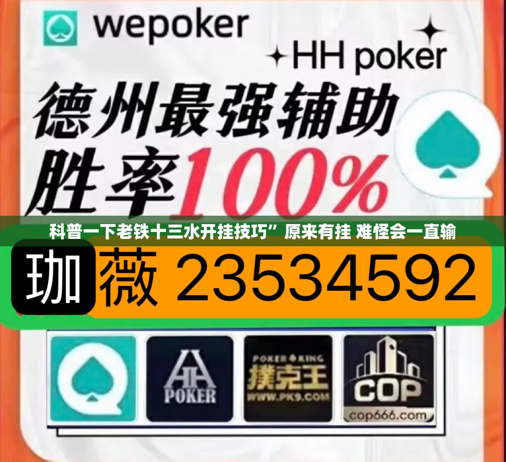 科普一下老铁十三水开挂技巧”原来有挂 难怪会一直输