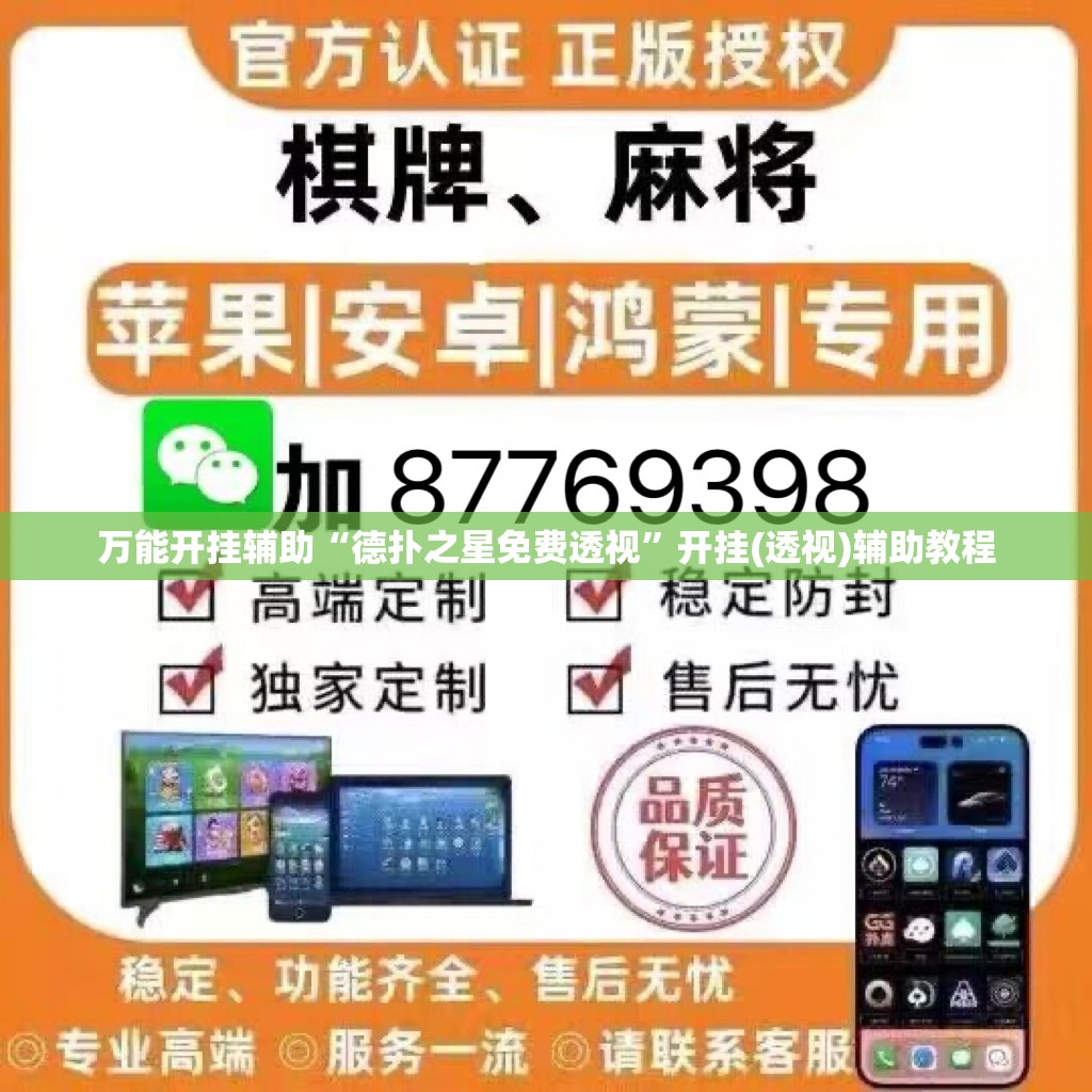 万能开挂辅助“德扑之星免费透视	”开挂(透视)辅助教程