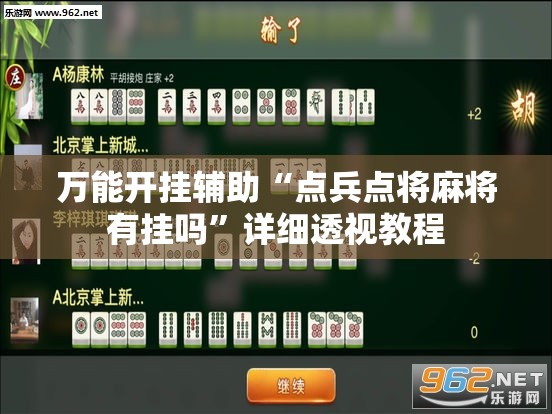 万能开挂辅助“点兵点将麻将有挂吗”详细透视教程