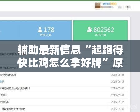 辅助最新信息“起跑得快比鸡怎么拿好牌”原来有挂 难怪会一直输