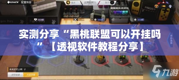 实测分享“黑桃联盟可以开挂吗”【透视软件教程分享】