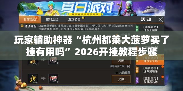 玩家辅助神器“杭州都莱大菠萝买了挂有用吗”2026开挂教程步骤