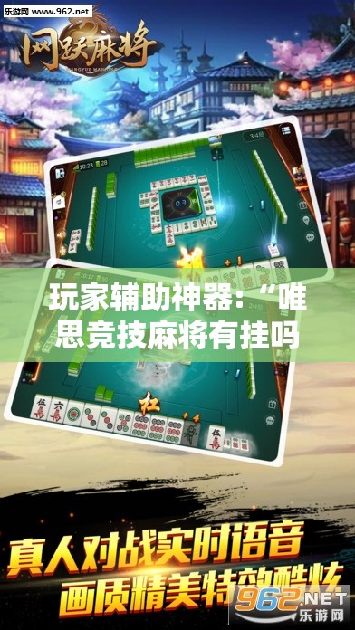 玩家辅助神器:“唯思竞技麻将有挂吗”详细辅助软件教程