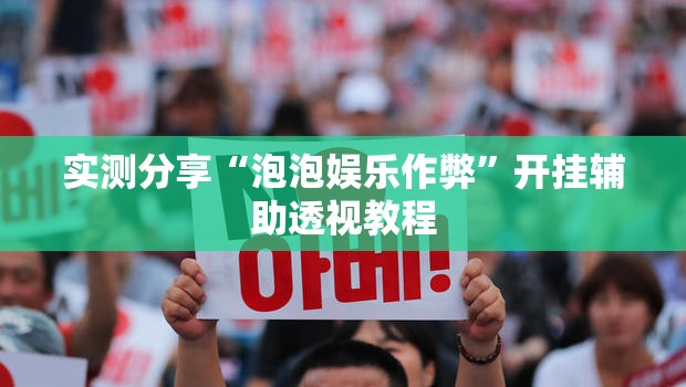 实测分享“泡泡娱乐作弊”开挂辅助透视教程