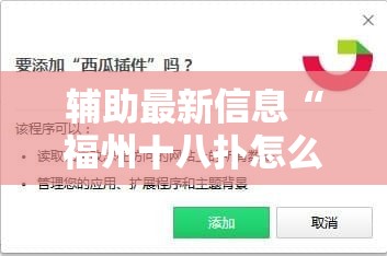 辅助最新信息“福州十八扑怎么开挂!辅助神器插件下载 辅助最新信息“福州十八扑怎么开挂!辅助神器插件下载