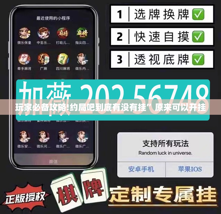 玩家必备攻略!约局吧到底有没有挂”原来可以开挂
