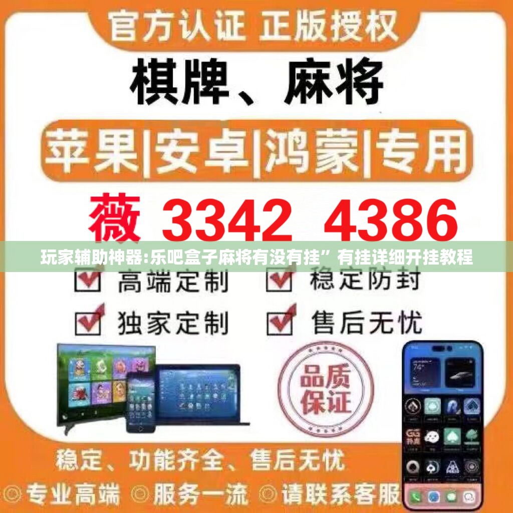 玩家辅助神器:乐吧盒子麻将有没有挂”有挂详细开挂教程