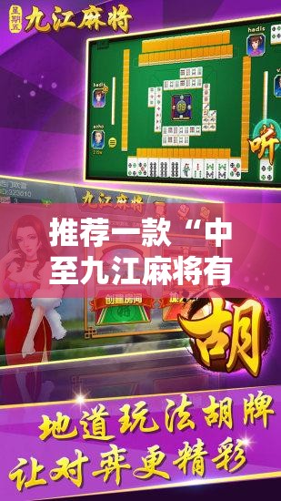 推荐一款“中至九江麻将有挂吗”最新辅助详细教程