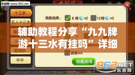 辅助教程分享“九九牌游十三水有挂吗”详细分享装挂步骤