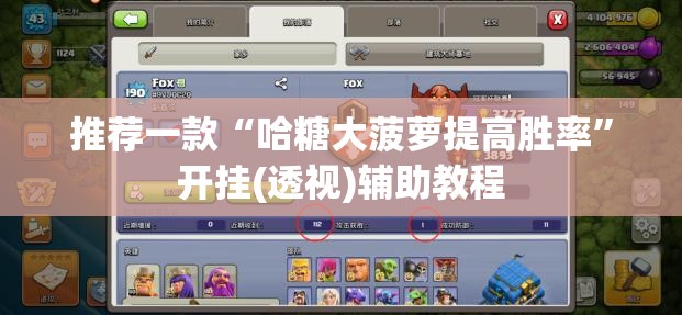推荐一款“哈糖大菠萝提高胜率”开挂(透视)辅助教程