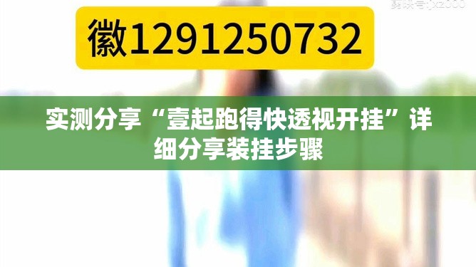 实测分享“壹起跑得快透视开挂”详细分享装挂步骤