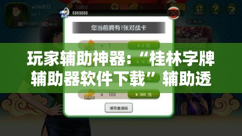 玩家辅助神器:“桂林字牌辅助器软件下载	”辅助透视教程