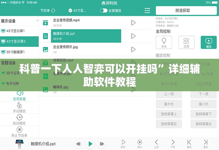 科普一下人人智弈可以开挂吗”详细辅助软件教程