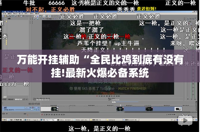 万能开挂辅助“全民比鸡到底有没有挂!最新火爆必备系统