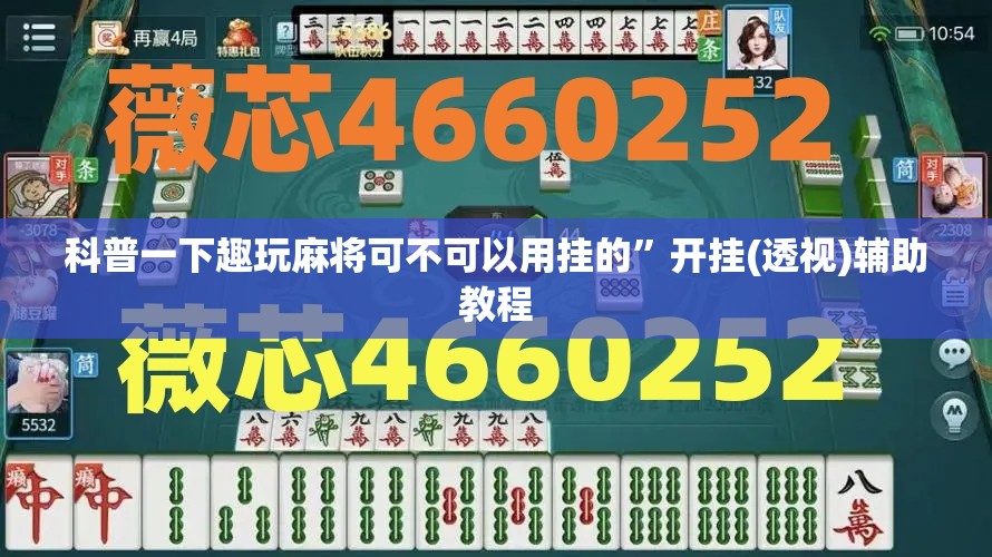 科普一下趣玩麻将可不可以用挂的”开挂(透视)辅助教程