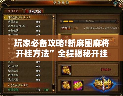 玩家必备攻略!新麻圈麻将开挂方法	”全程揭秘开挂教程