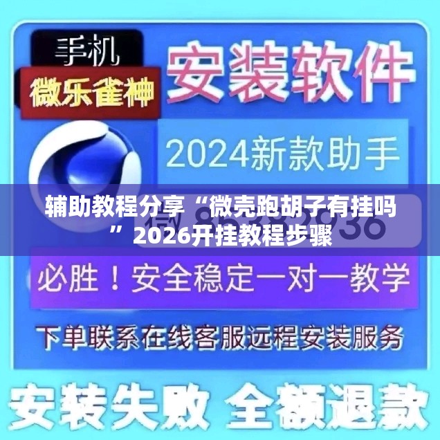辅助教程分享“微壳跑胡子有挂吗”2026开挂教程步骤