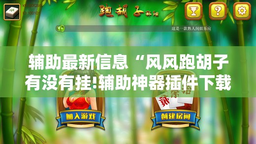 辅助最新信息“风风跑胡子有没有挂!辅助神器插件下载