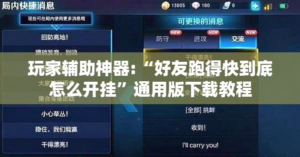 玩家辅助神器:“好友跑得快到底怎么开挂	”通用版下载教程
