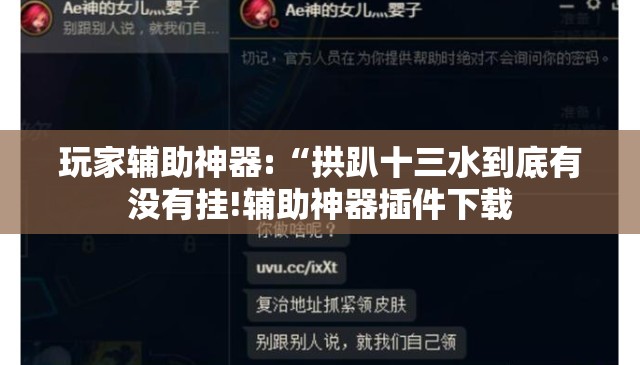 玩家辅助神器:“拱趴十三水到底有没有挂!辅助神器插件下载 玩家辅助神器:“拱趴十三水到底有没有挂!辅助神器插件下载