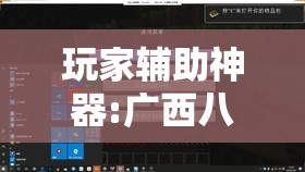 玩家辅助神器:广西八一字牌有挂吗”【透视软件教程分享】