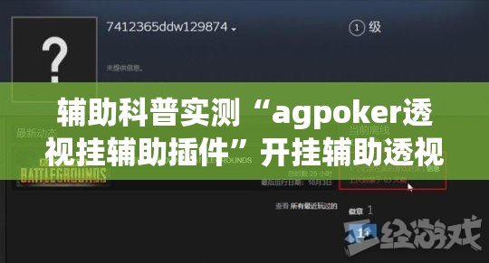 辅助科普实测“agpoker透视挂辅助插件	”开挂辅助透视教程