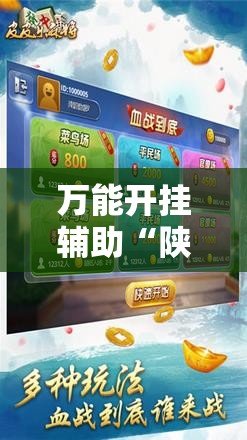 万能开挂辅助“陕麻圈麻将开挂教程!辅助神器插件下载