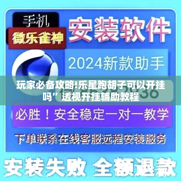 玩家必备攻略!乐星跑胡子可以开挂吗”透视开挂辅助教程