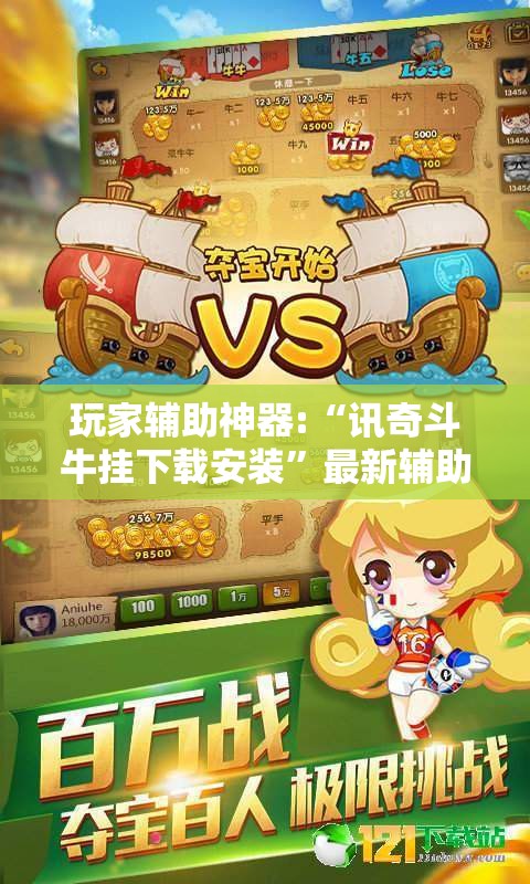 玩家辅助神器:“讯奇斗牛挂下载安装”最新辅助详细教程