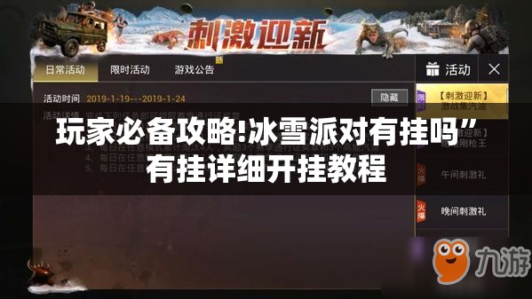 玩家必备攻略!冰雪派对有挂吗	”有挂详细开挂教程