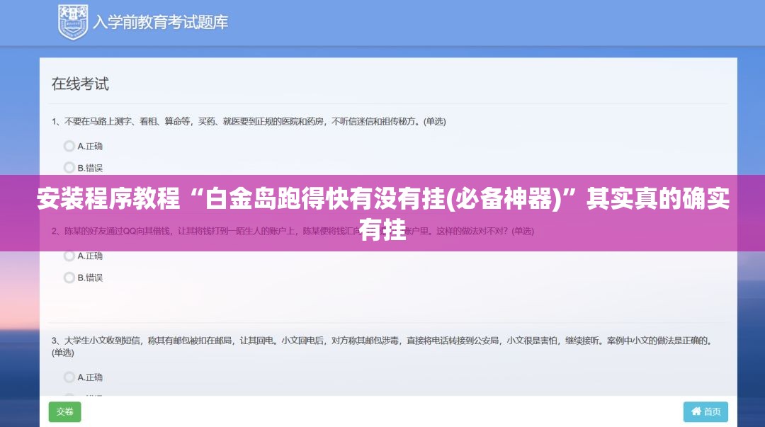 安装程序教程“白金岛跑得快有没有挂(必备神器)”其实真的确实有挂
