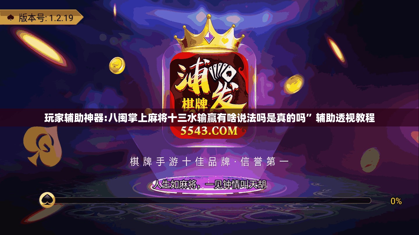 玩家辅助神器:八闽掌上麻将十三水输赢有啥说法吗是真的吗”辅助透视教程