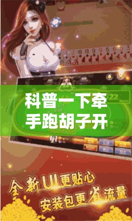 科普一下牵手跑胡子开挂神器下载”有挂详细开挂教程