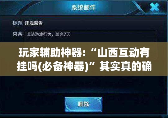 玩家辅助神器:“山西互动有挂吗(必备神器)”其实真的确实有挂