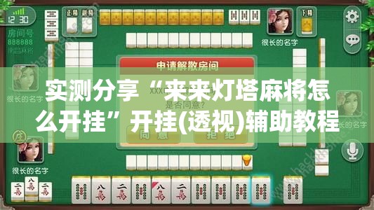 实测分享“来来灯塔麻将怎么开挂	”开挂(透视)辅助教程