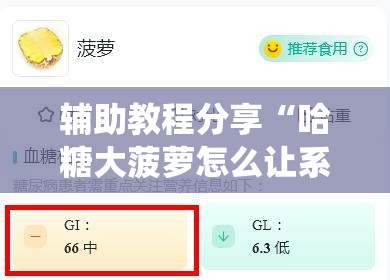 辅助教程分享“哈糖大菠萝怎么让系统发好牌	”全程揭秘开挂教程