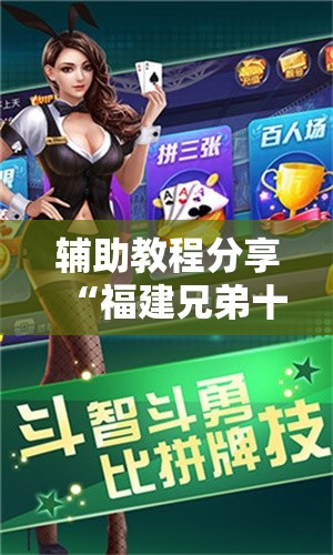 辅助教程分享“福建兄弟十三水有挂吗”【透视软件教程分享】