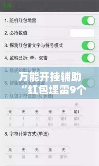 万能开挂辅助“红包埋雷9个三尾包法”【透视软件教程分享】